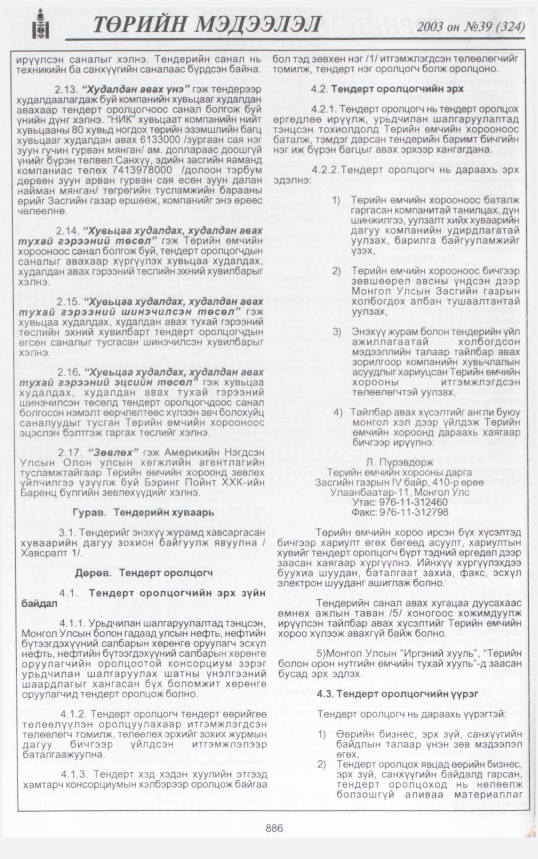«Төрийн мэдээлэл» № 39, файлын 53-р хуудас