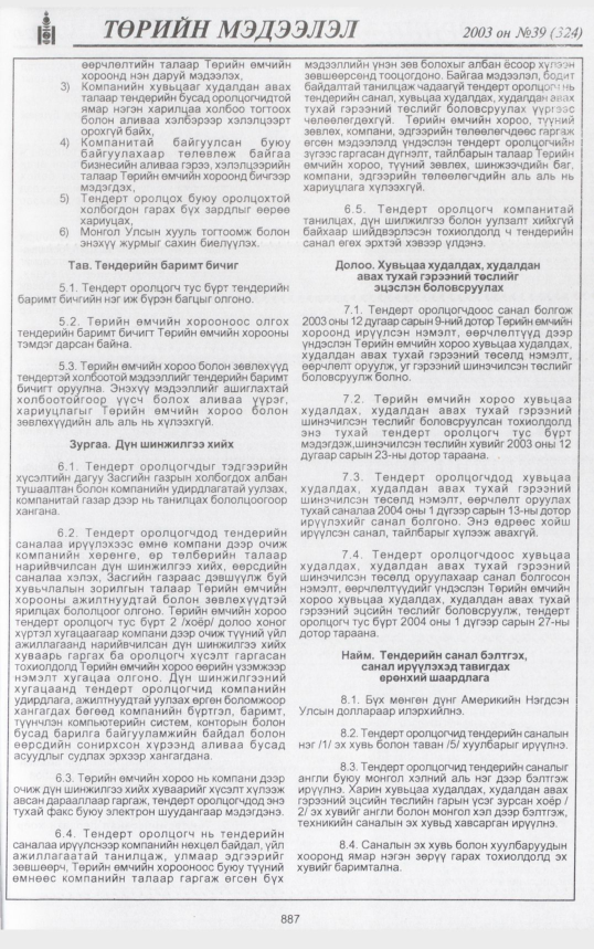«Төрийн мэдээлэл» № 39, файлын 54-р хуудас