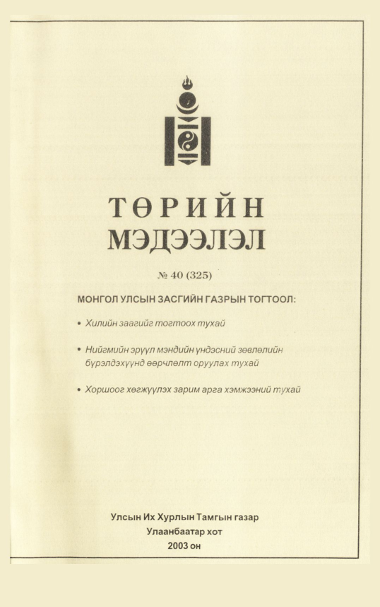 «Төрийн мэдээлэл» № 39, файлын 62-р хуудас