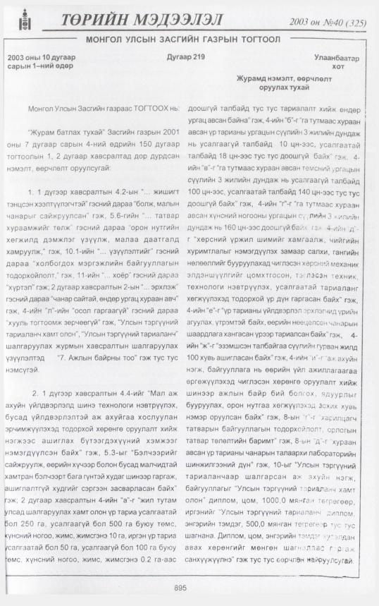«Төрийн мэдээлэл» № 39, файлын 66-р хуудас