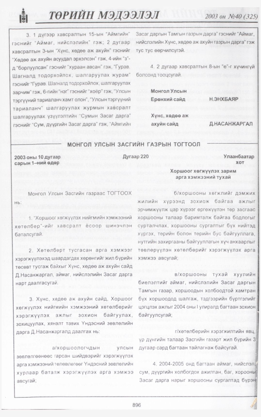 «Төрийн мэдээлэл» № 39, файлын 67-р хуудас
