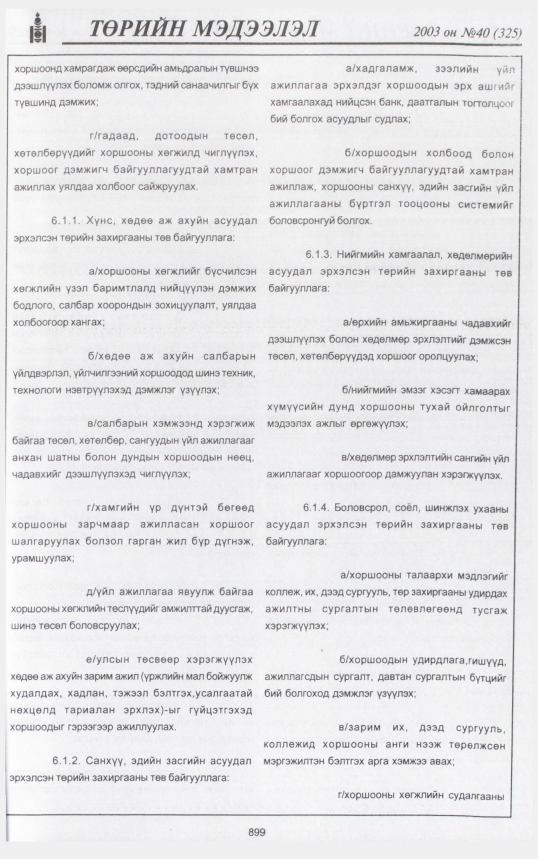 «Төрийн мэдээлэл» № 39, файлын 70-р хуудас