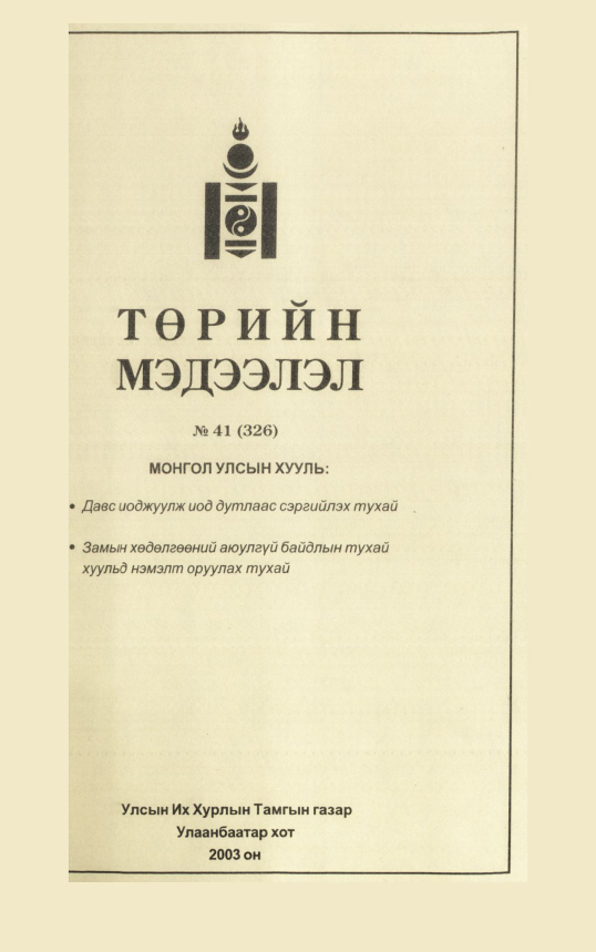 «Төрийн мэдээлэл» № 39, файлын 78-р хуудас