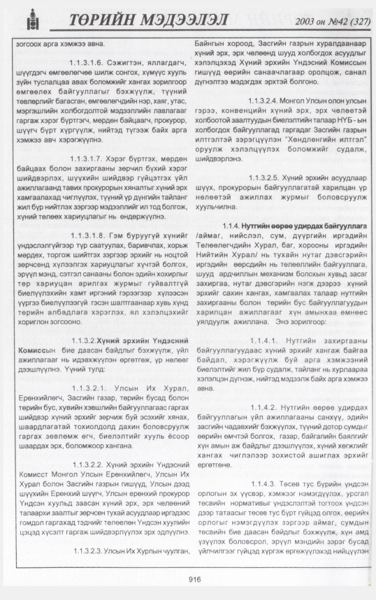 «Төрийн мэдээлэл» № 39, файлын 95-р хуудас