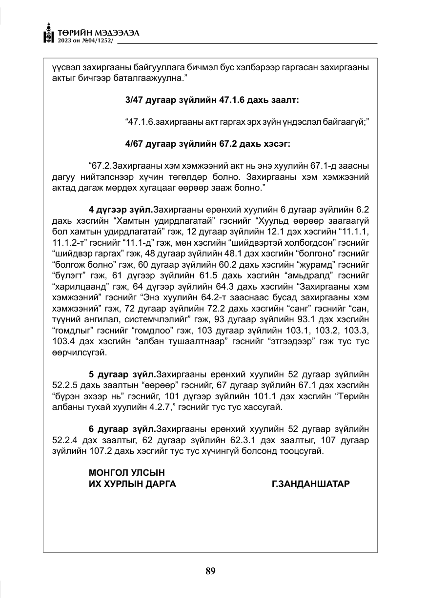 «Төрийн мэдээлэл» № 4, файлын 10-р хуудас