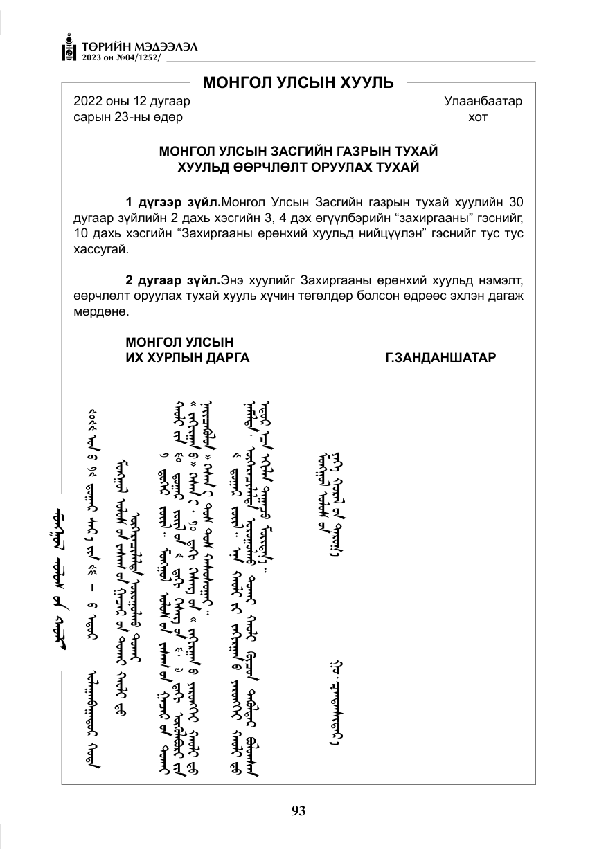 «Төрийн мэдээлэл» № 4, файлын 14-р хуудас