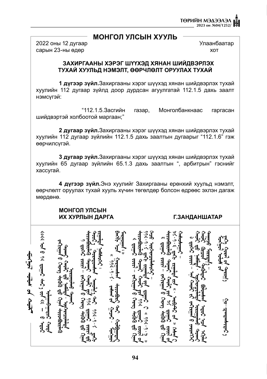 «Төрийн мэдээлэл» № 4, файлын 15-р хуудас