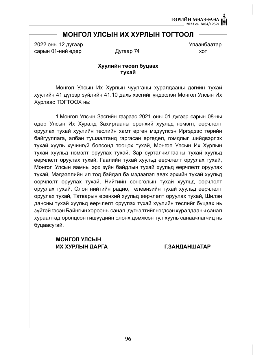 «Төрийн мэдээлэл» № 4, файлын 17-р хуудас