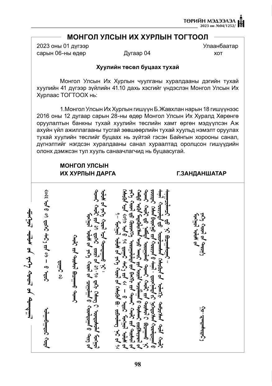 «Төрийн мэдээлэл» № 4, файлын 19-р хуудас