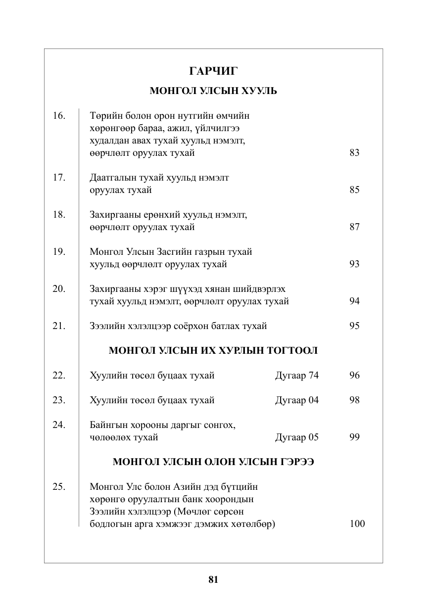 «Төрийн мэдээлэл» № 4, файлын 2-р хуудас