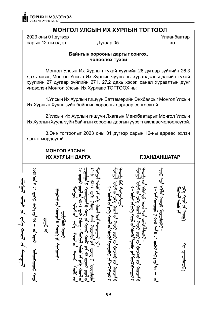 «Төрийн мэдээлэл» № 4, файлын 20-р хуудас