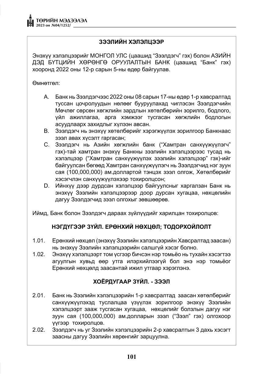 «Төрийн мэдээлэл» № 4, файлын 22-р хуудас