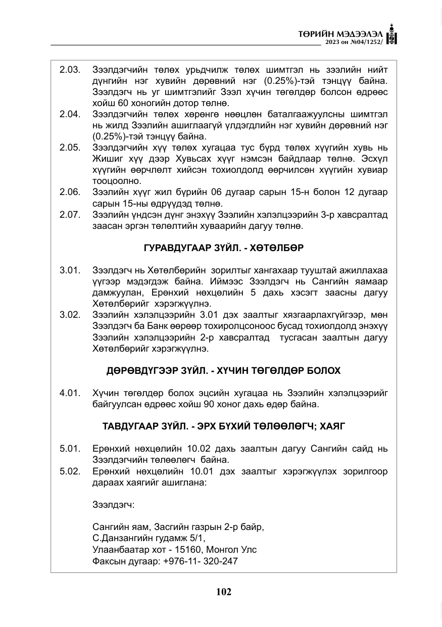 «Төрийн мэдээлэл» № 4, файлын 23-р хуудас