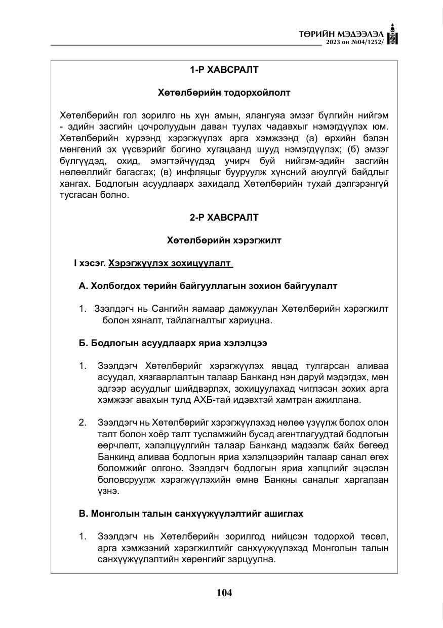 «Төрийн мэдээлэл» № 4, файлын 25-р хуудас
