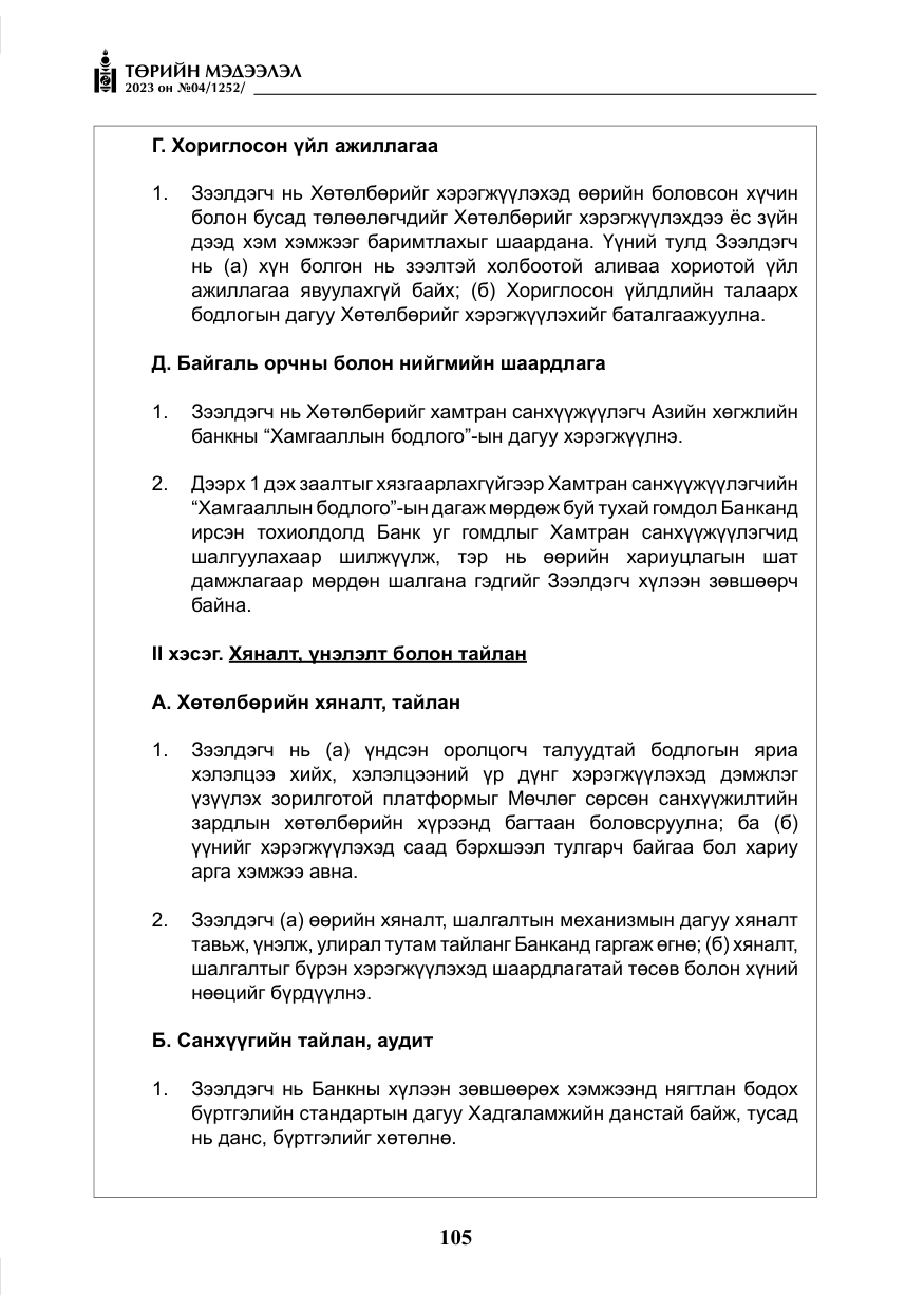 «Төрийн мэдээлэл» № 4, файлын 26-р хуудас