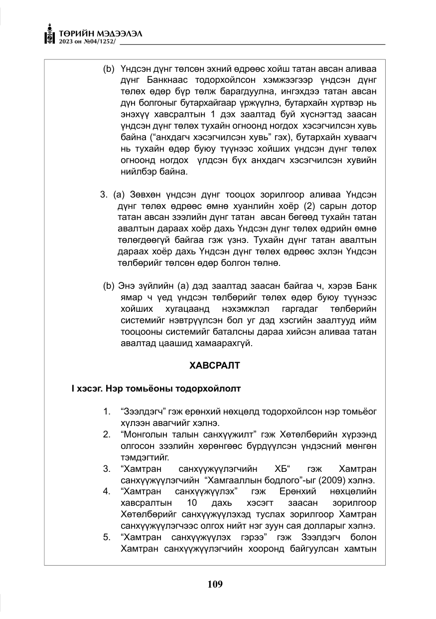 «Төрийн мэдээлэл» № 4, файлын 30-р хуудас