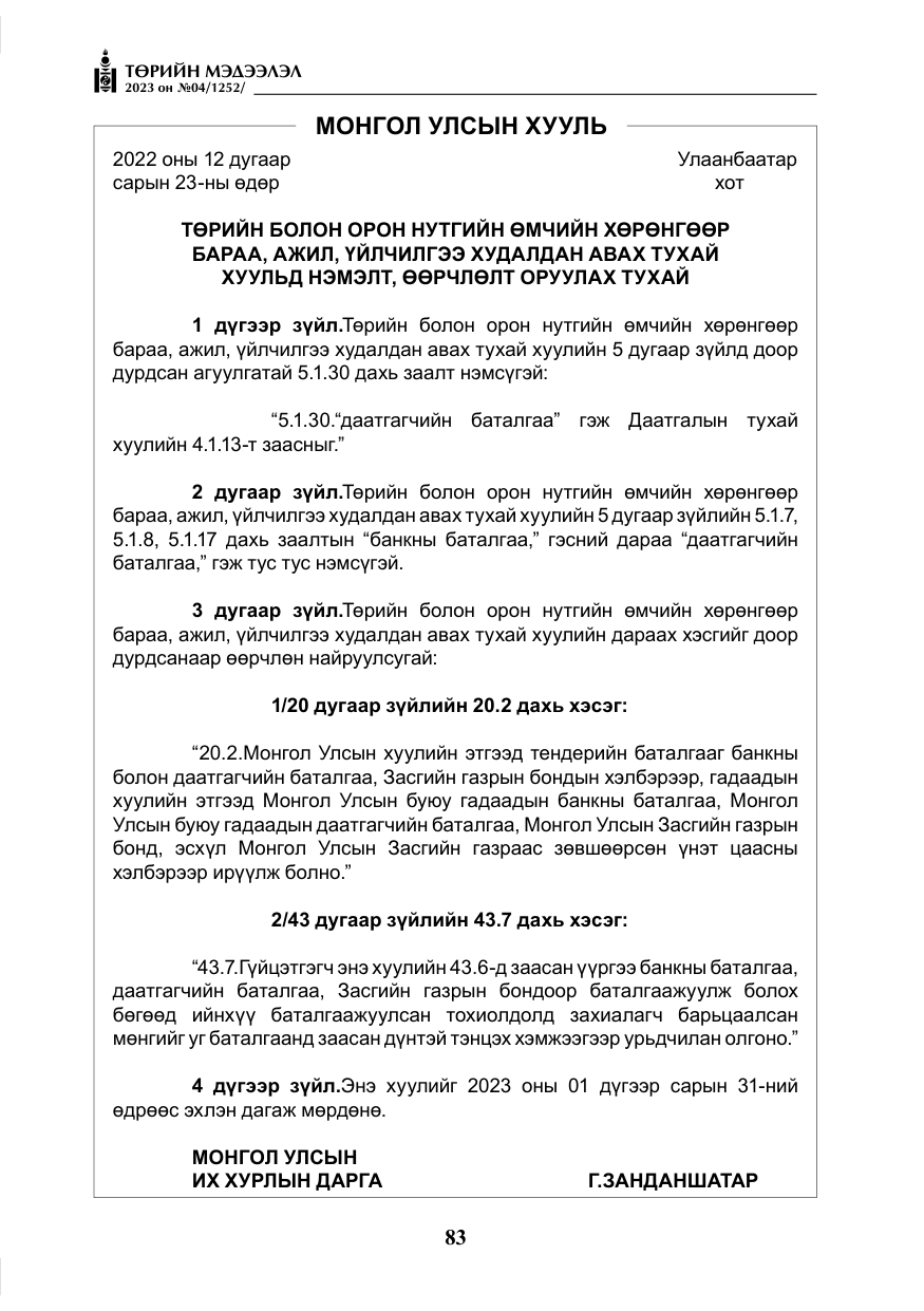 «Төрийн мэдээлэл» № 4, файлын 4-р хуудас