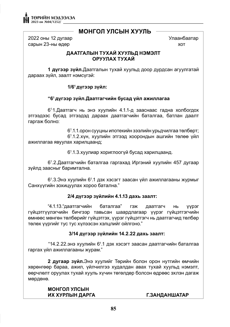 «Төрийн мэдээлэл» № 4, файлын 6-р хуудас