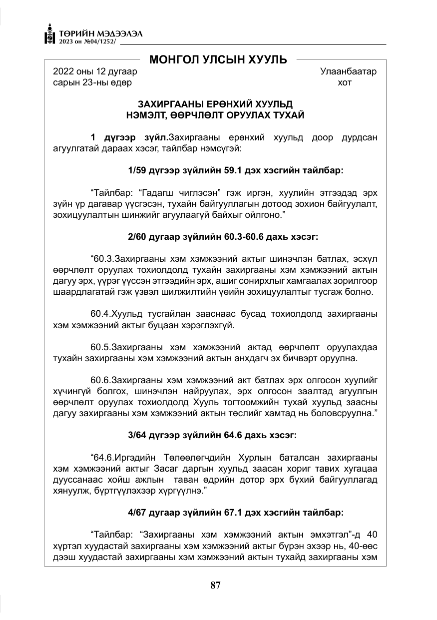 «Төрийн мэдээлэл» № 4, файлын 8-р хуудас