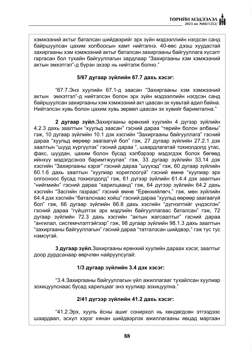 «Төрийн мэдээлэл» № 4, файлын 9-р хуудас