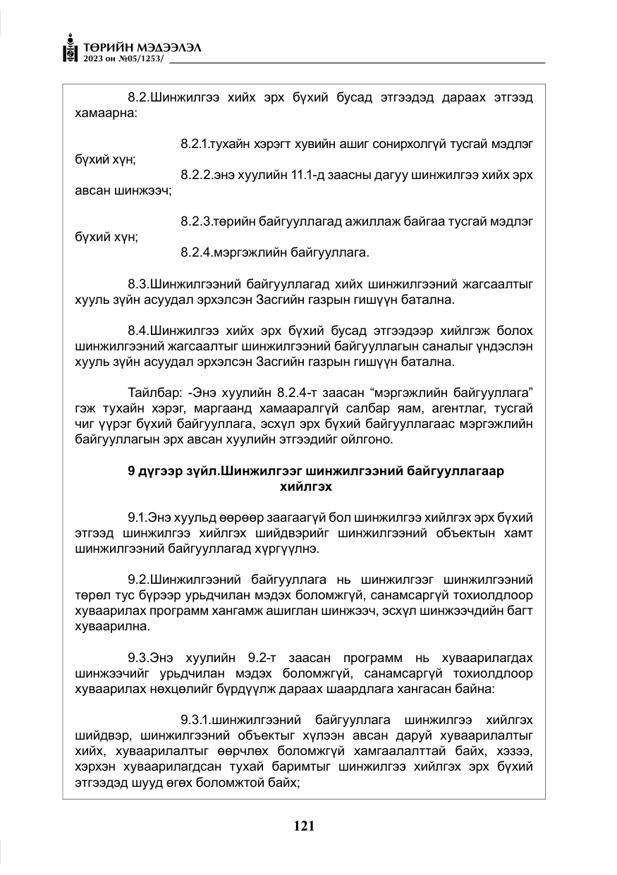 «Төрийн мэдээлэл» № 5, файлын 10-р хуудас