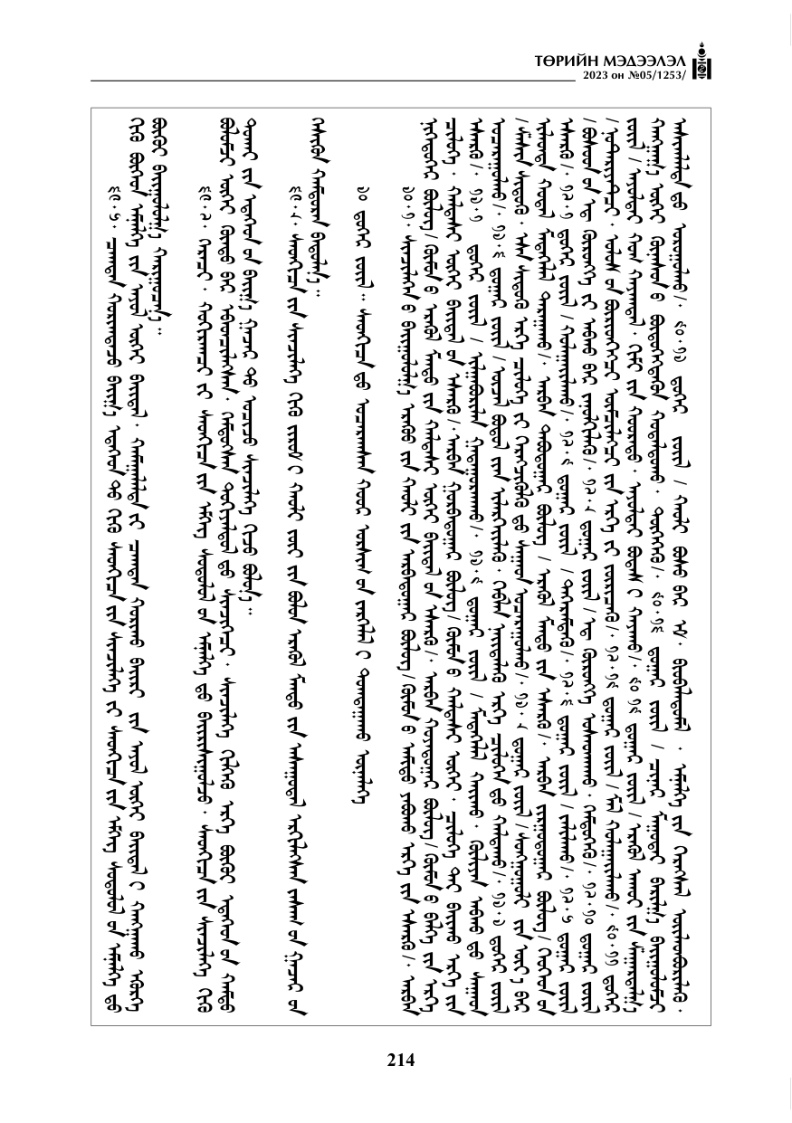 «Төрийн мэдээлэл» № 5, файлын 103-р хуудас
