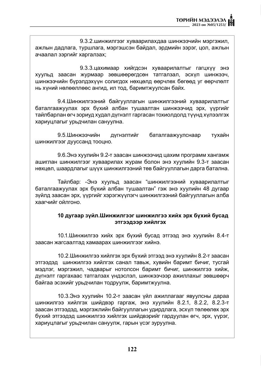 «Төрийн мэдээлэл» № 5, файлын 11-р хуудас