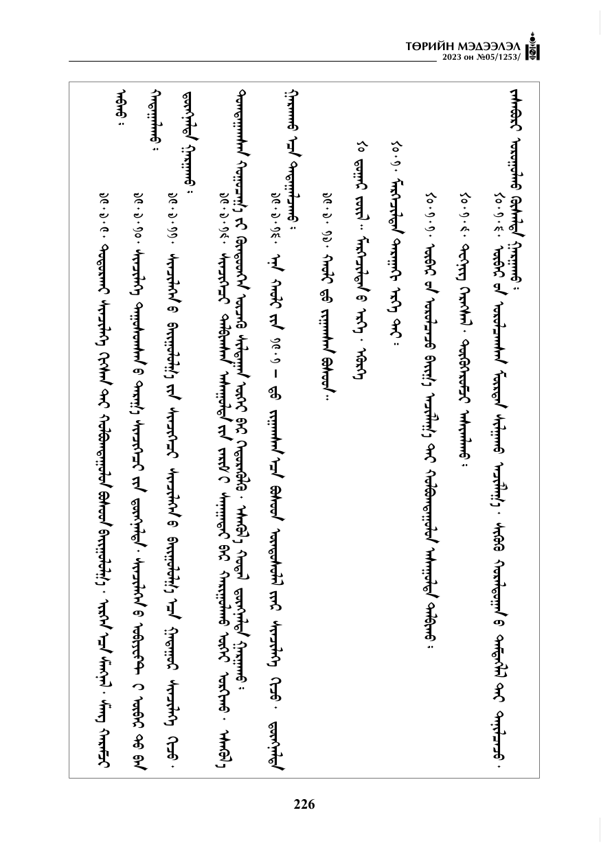 «Төрийн мэдээлэл» № 5, файлын 115-р хуудас