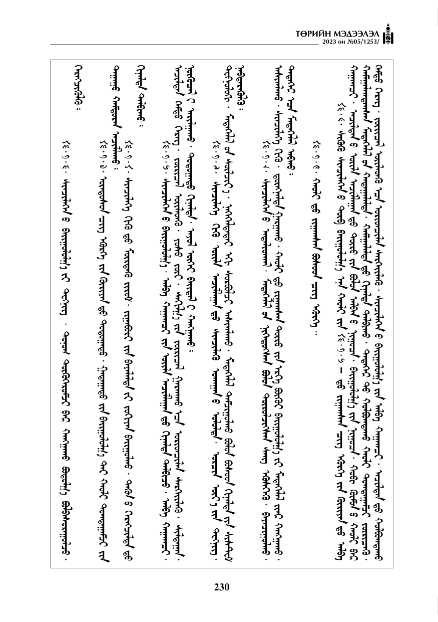 «Төрийн мэдээлэл» № 5, файлын 119-р хуудас