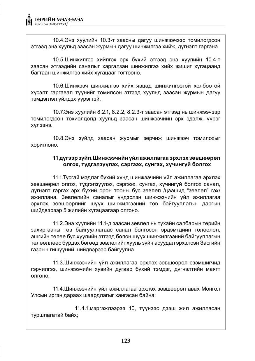 «Төрийн мэдээлэл» № 5, файлын 12-р хуудас