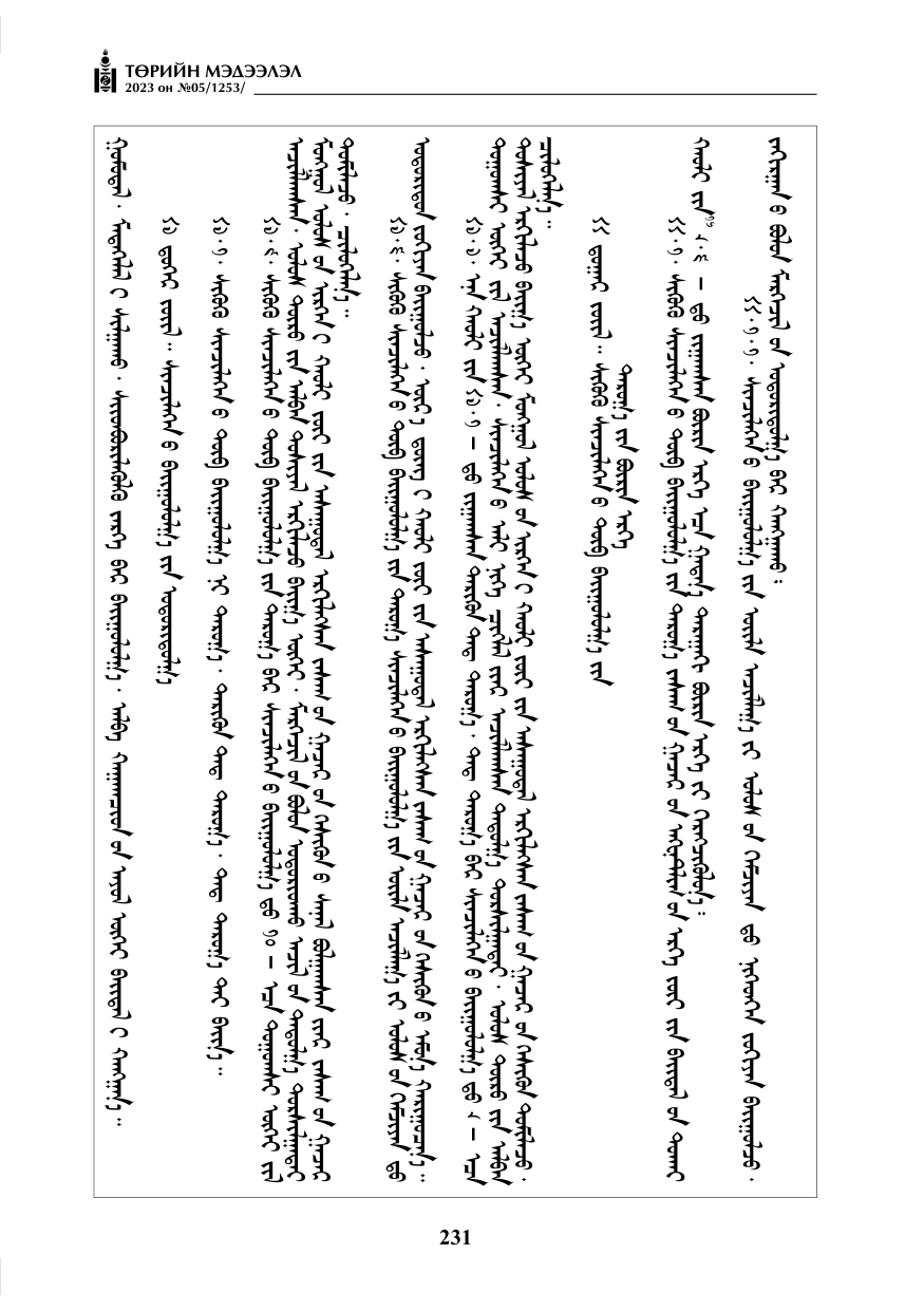 «Төрийн мэдээлэл» № 5, файлын 120-р хуудас