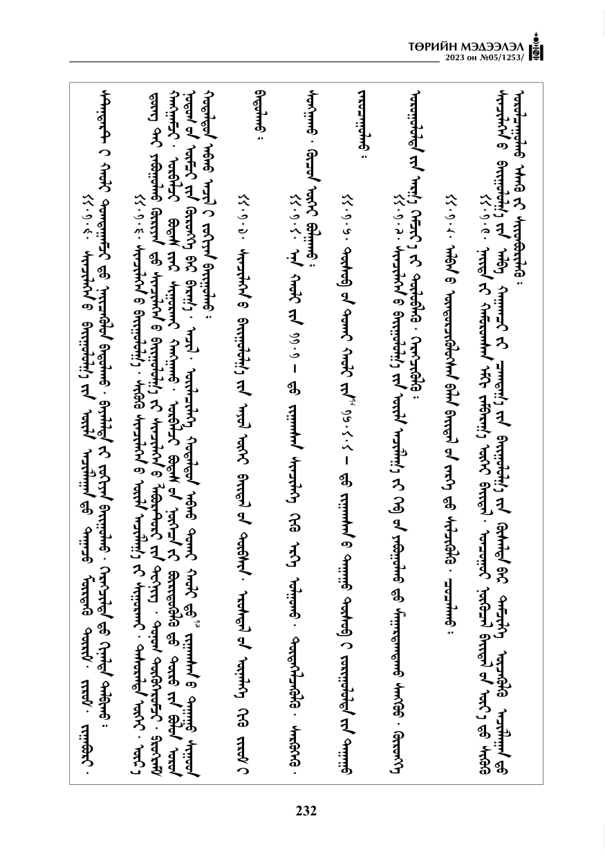 «Төрийн мэдээлэл» № 5, файлын 121-р хуудас