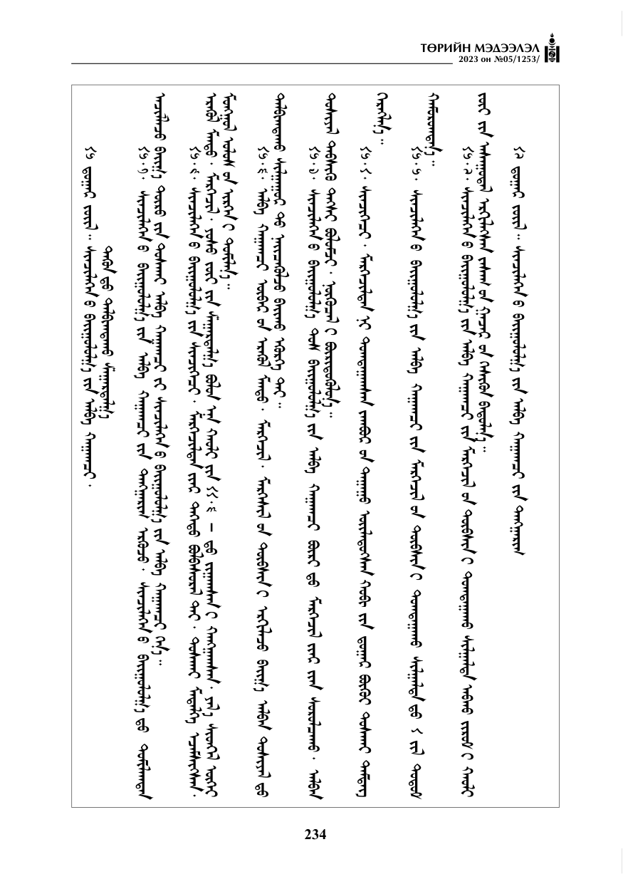 «Төрийн мэдээлэл» № 5, файлын 123-р хуудас
