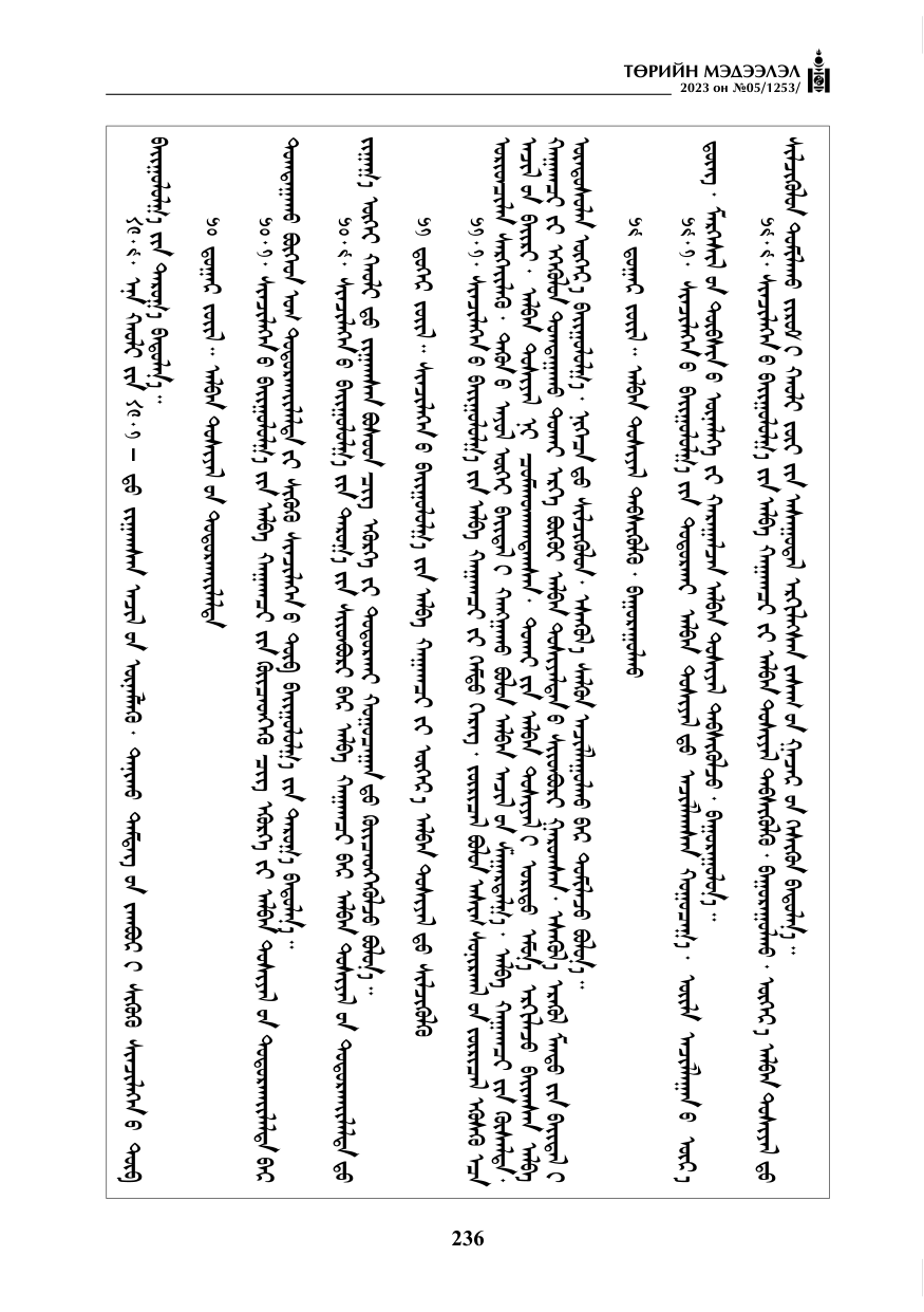 «Төрийн мэдээлэл» № 5, файлын 125-р хуудас