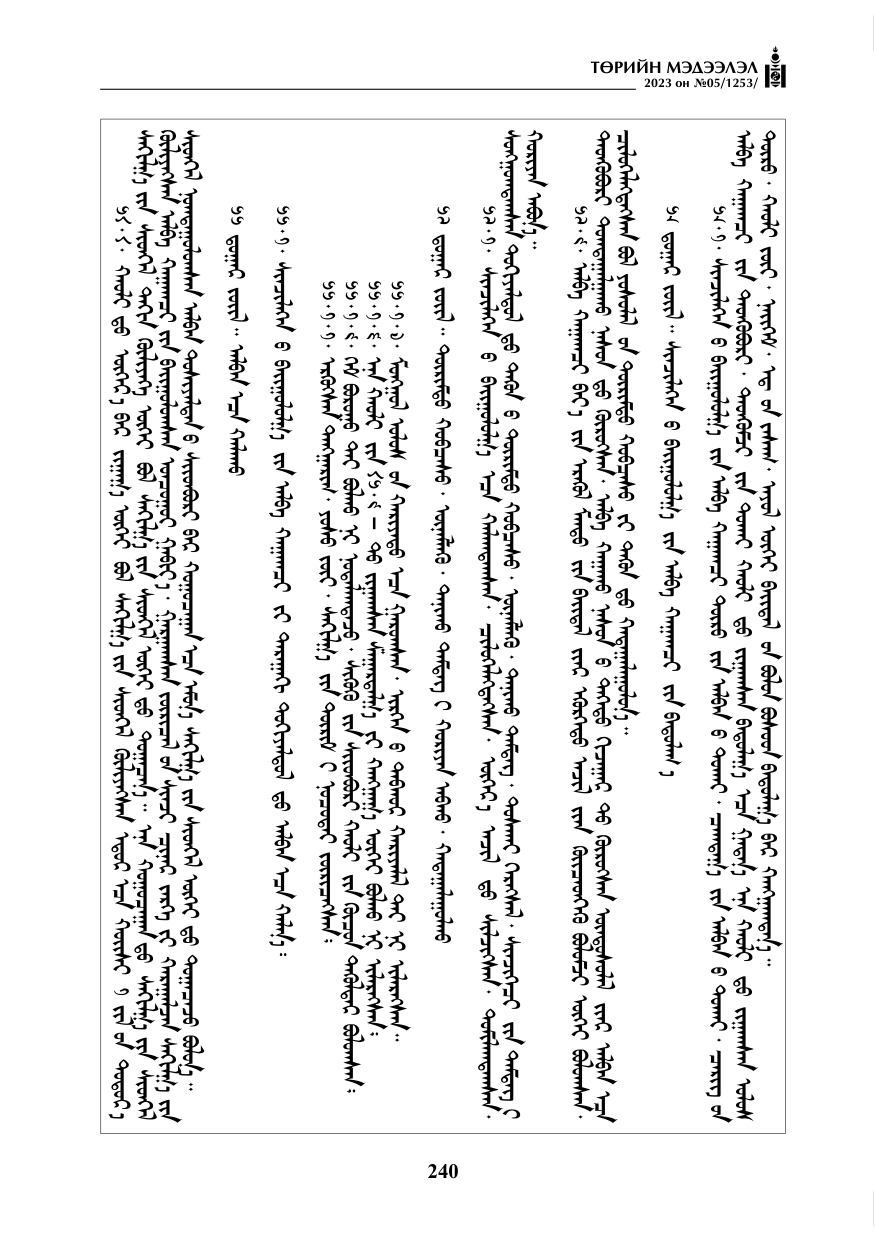«Төрийн мэдээлэл» № 5, файлын 129-р хуудас