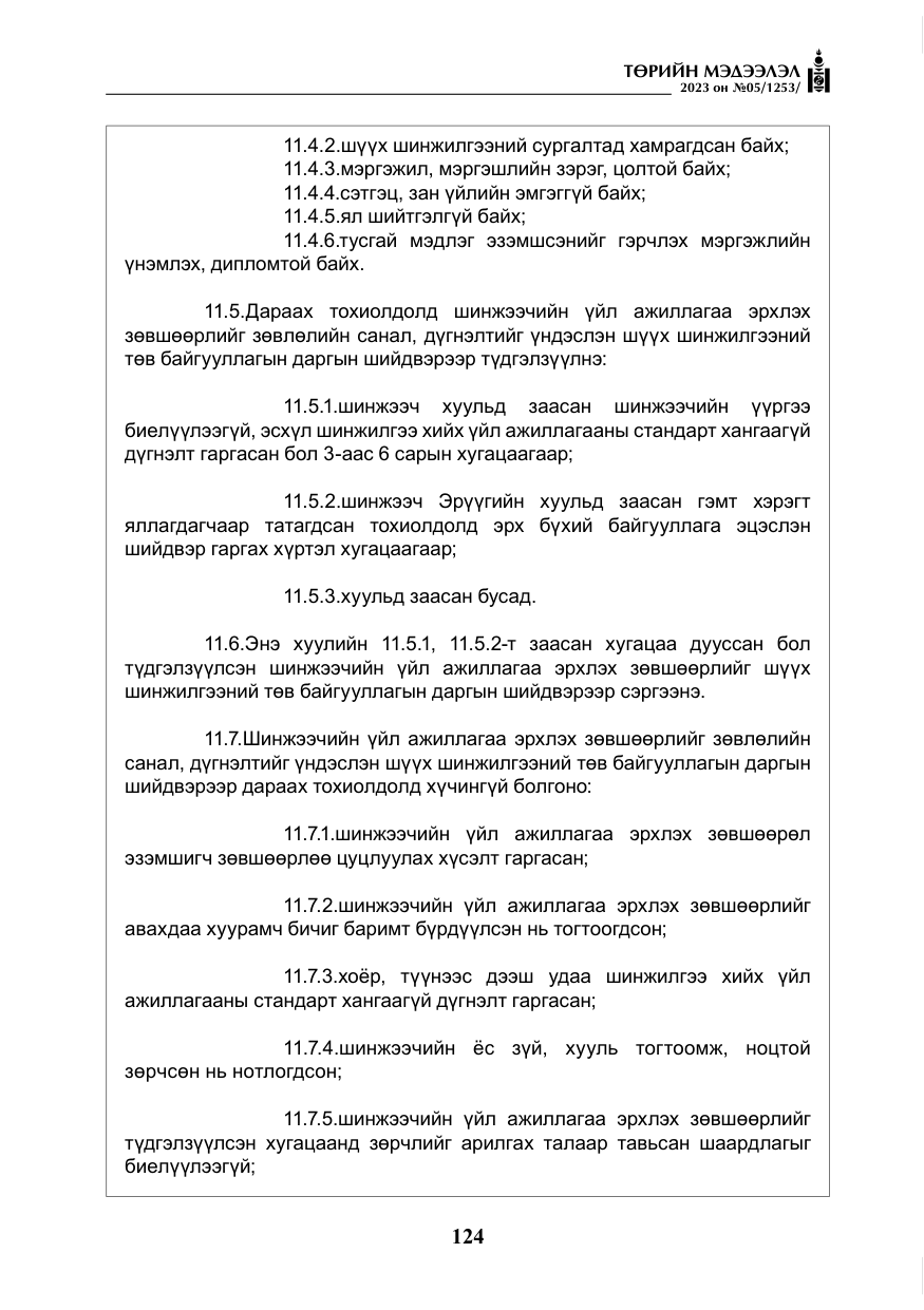 «Төрийн мэдээлэл» № 5, файлын 13-р хуудас