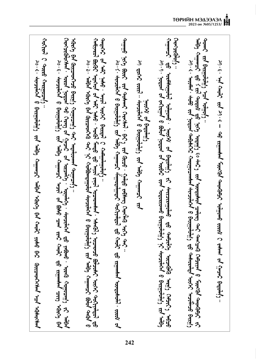 «Төрийн мэдээлэл» № 5, файлын 131-р хуудас