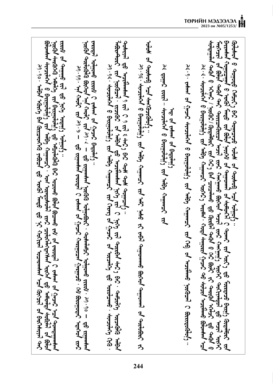 «Төрийн мэдээлэл» № 5, файлын 133-р хуудас