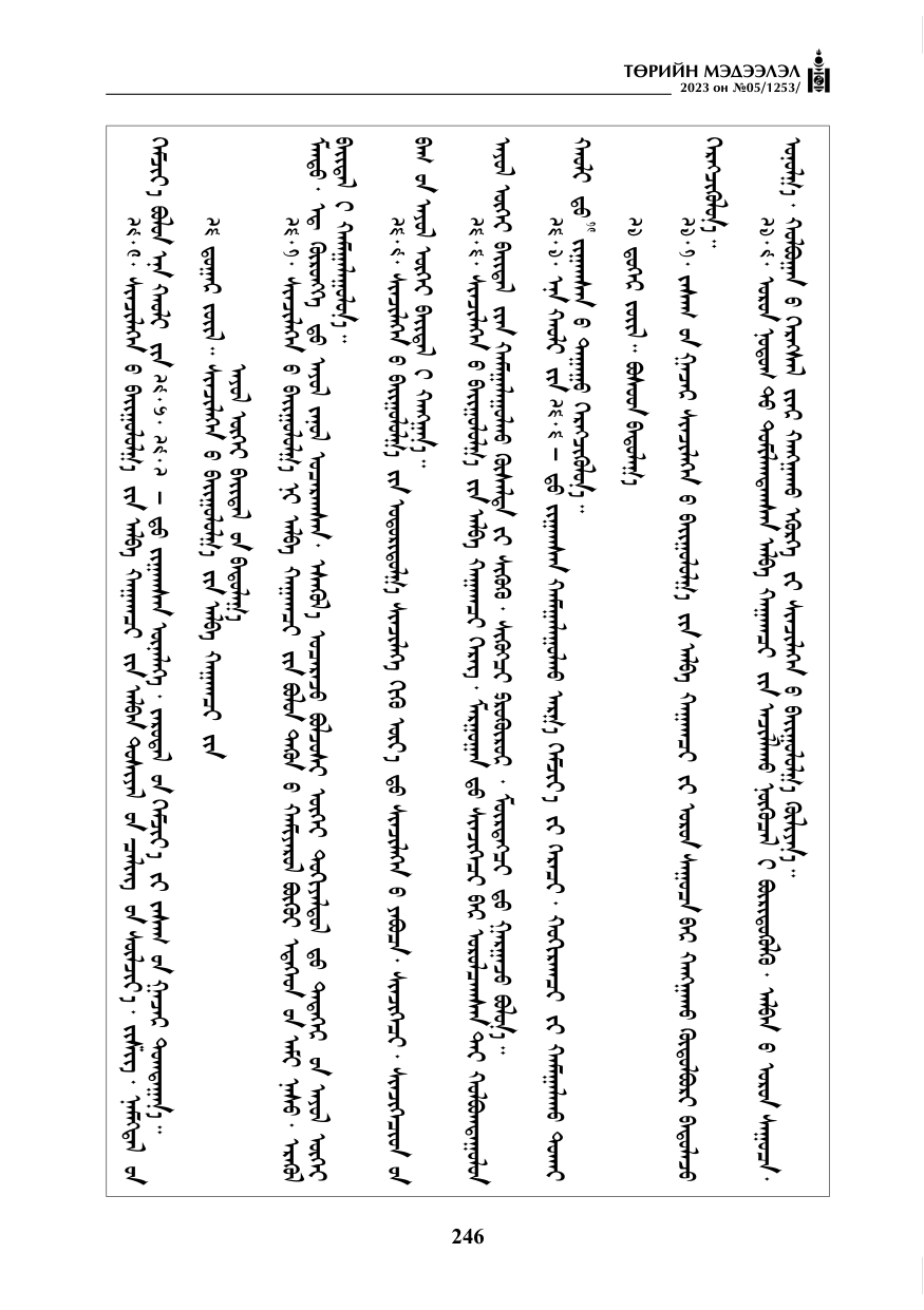 «Төрийн мэдээлэл» № 5, файлын 135-р хуудас
