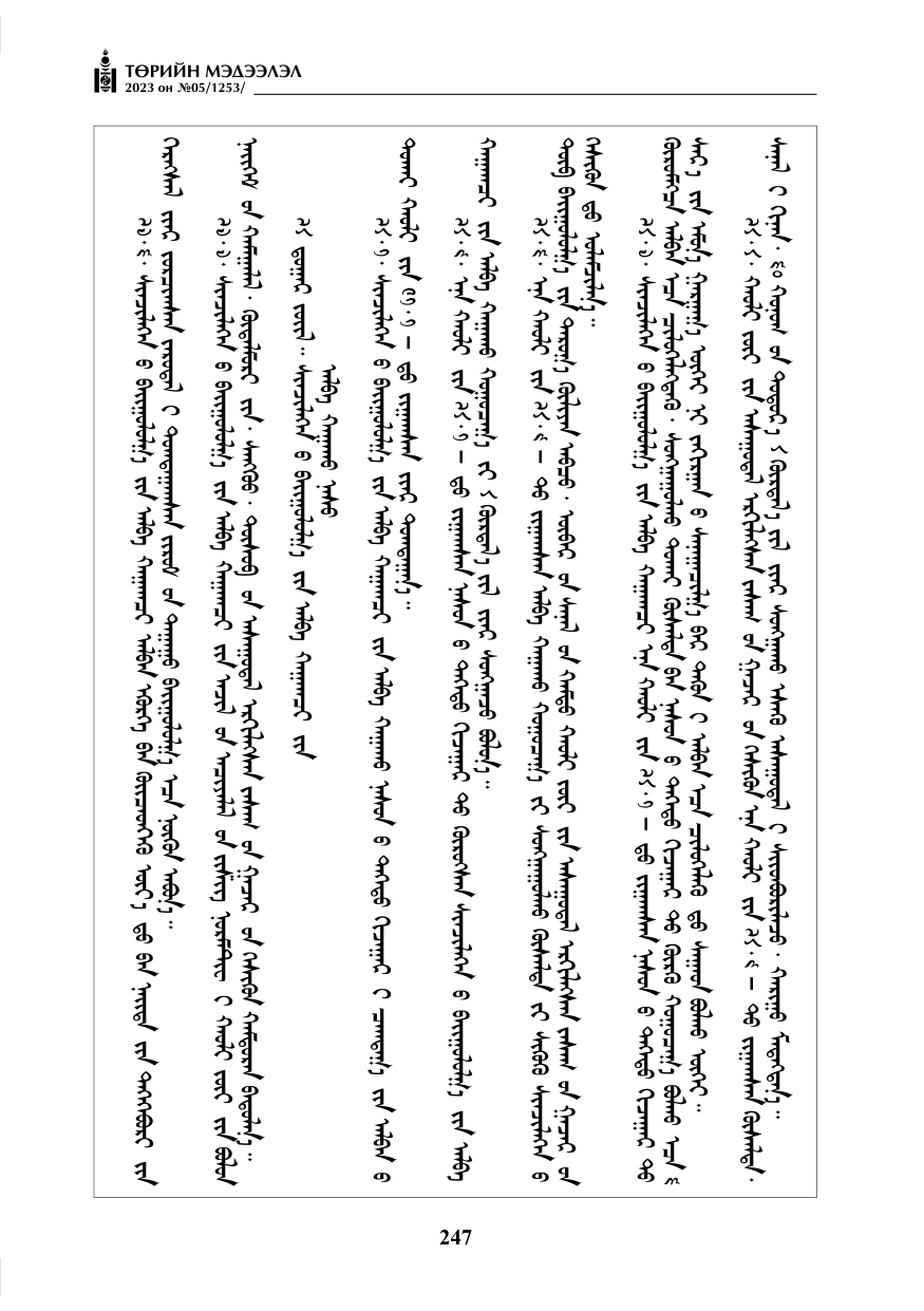 «Төрийн мэдээлэл» № 5, файлын 136-р хуудас