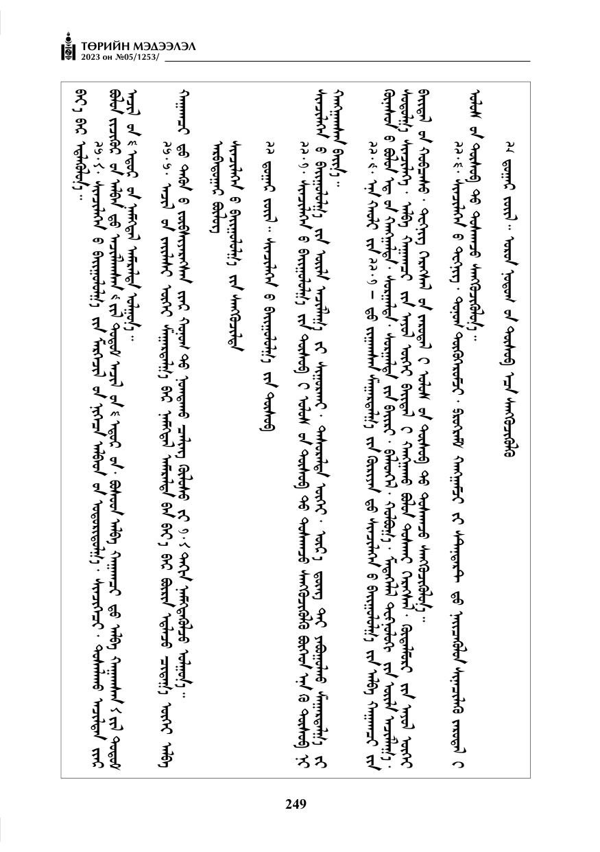 «Төрийн мэдээлэл» № 5, файлын 138-р хуудас