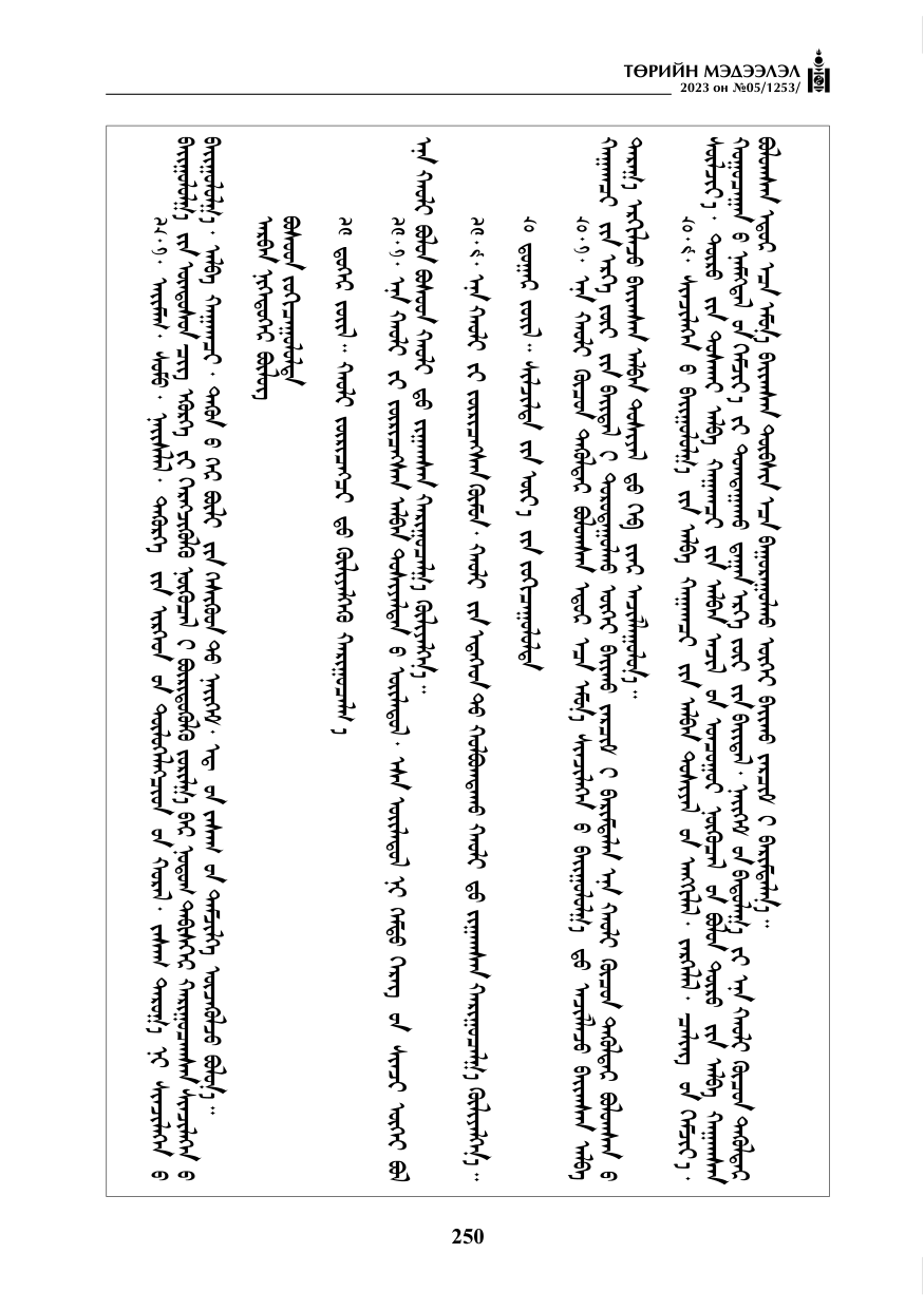 «Төрийн мэдээлэл» № 5, файлын 139-р хуудас