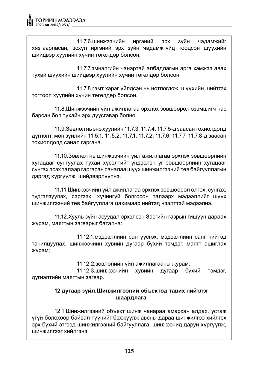 «Төрийн мэдээлэл» № 5, файлын 14-р хуудас