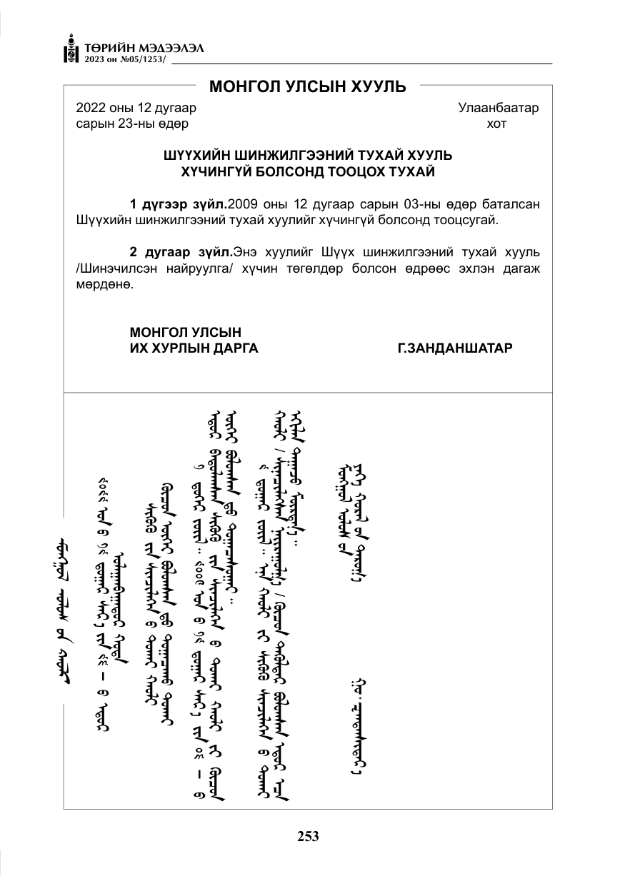 «Төрийн мэдээлэл» № 5, файлын 142-р хуудас