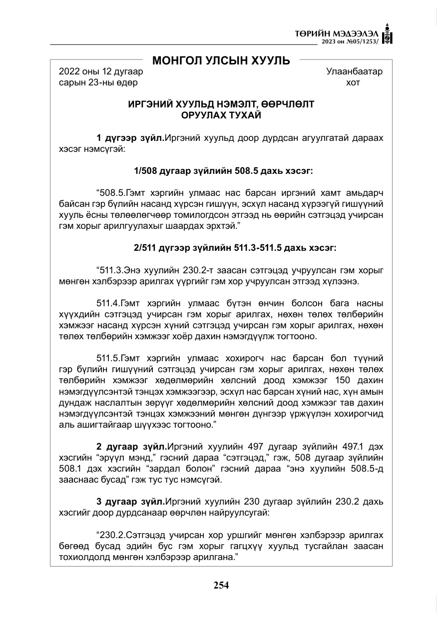 «Төрийн мэдээлэл» № 5, файлын 143-р хуудас
