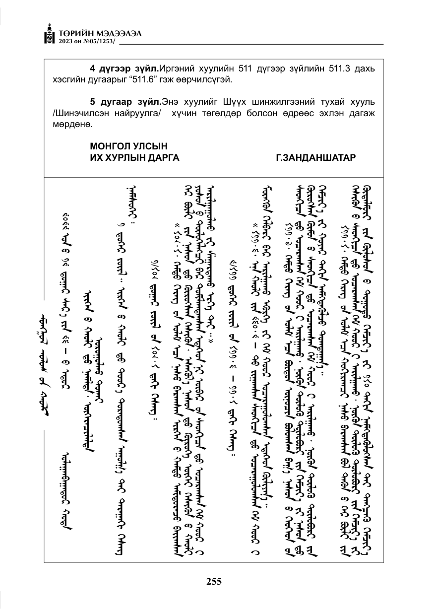 «Төрийн мэдээлэл» № 5, файлын 144-р хуудас
