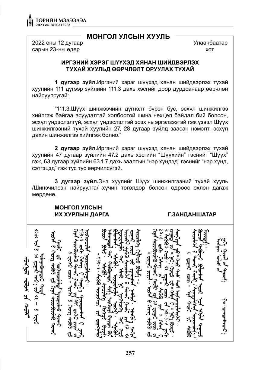 «Төрийн мэдээлэл» № 5, файлын 146-р хуудас