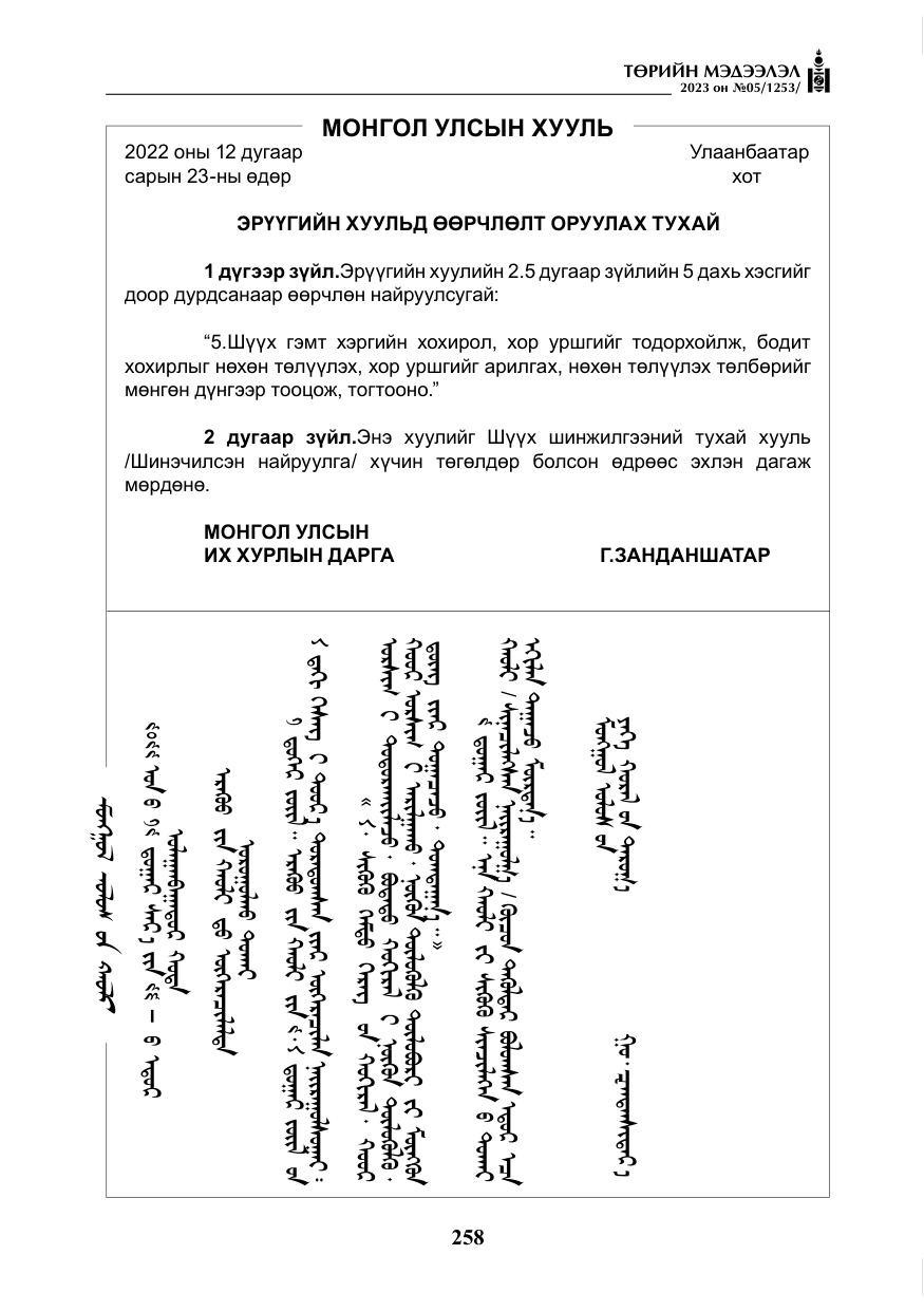 «Төрийн мэдээлэл» № 5, файлын 147-р хуудас