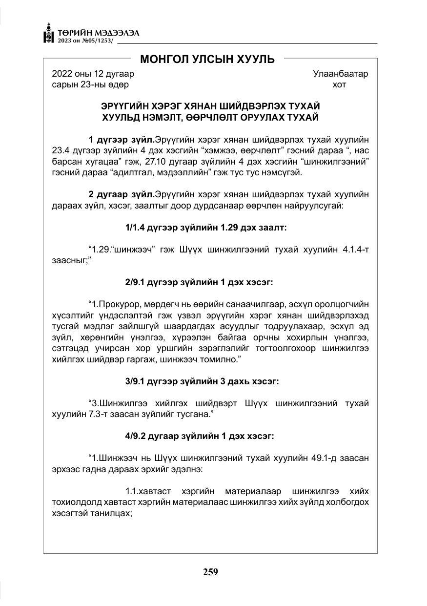 «Төрийн мэдээлэл» № 5, файлын 148-р хуудас