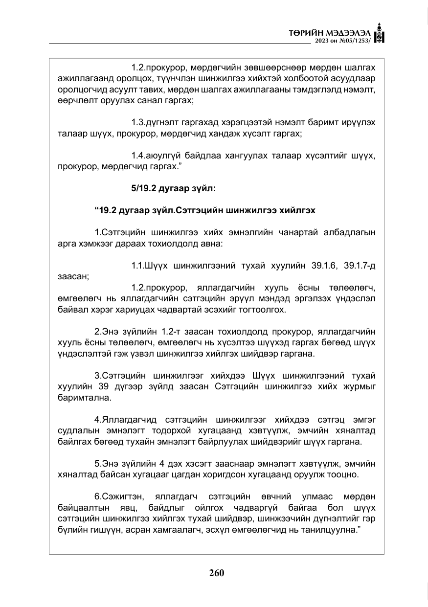 «Төрийн мэдээлэл» № 5, файлын 149-р хуудас